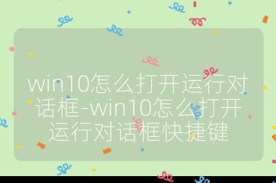 win10怎么打開運行對話框-win10怎么打開運行對話框快捷鍵