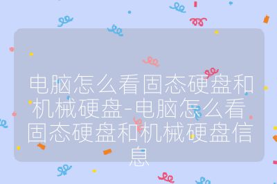 電腦怎么看固態硬盤和機械硬盤-電腦怎么看固態硬盤和機械硬盤信息
