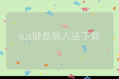 ios鍵盤輸入法下載