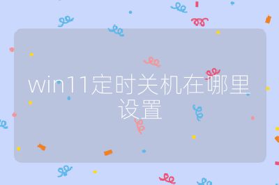 win11定時(shí)關(guān)機(jī)在哪里設(shè)置