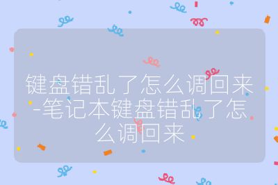 鍵盤(pán)錯(cuò)亂了怎么調(diào)回來(lái)-筆記本鍵盤(pán)錯(cuò)亂了怎么調(diào)回來(lái)