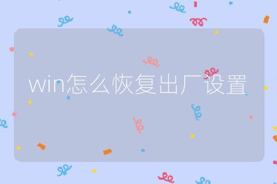 win怎么恢復出廠設置