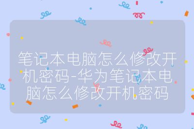 筆記本電腦怎么修改開機密碼-華為筆記本電腦怎么修改開機密碼