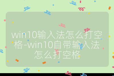 win10輸入法怎么打空格-win10自帶輸入法怎么打空格