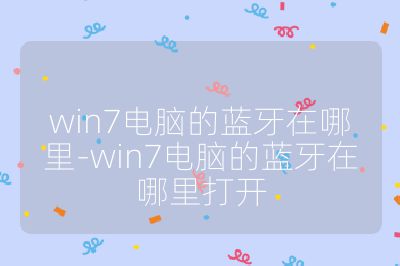 win7電腦的藍牙在哪里-win7電腦的藍牙在哪里打開