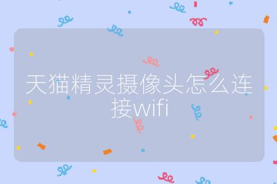 天貓精靈攝像頭怎么連接wifi