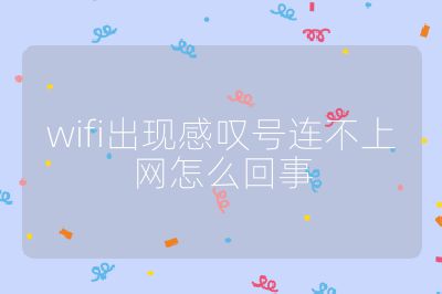 wifi出現(xiàn)感嘆號連不上網(wǎng)怎么回事