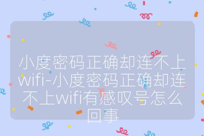 小度密碼正確卻連不上wifi-小度密碼正確卻連不上wifi有感嘆號(hào)怎么回事