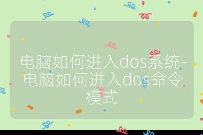 電腦如何進入dos系統-電腦如何進入dos命令模式