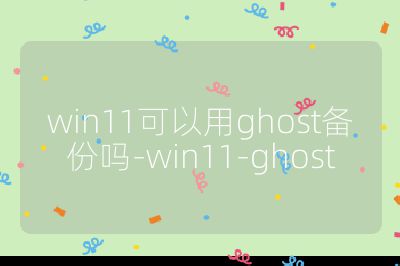 win11可以用ghost備份嗎-win11-ghost