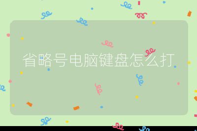 省略號電腦鍵盤怎么打