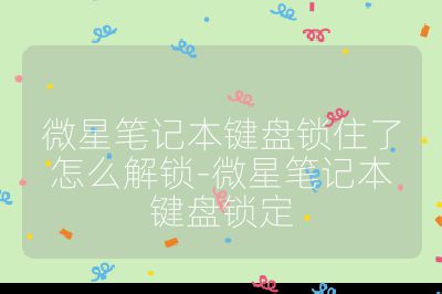 微星筆記本鍵盤鎖住了怎么解鎖-微星筆記本鍵盤鎖定