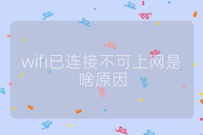 wifi已連接不可上網是啥原因