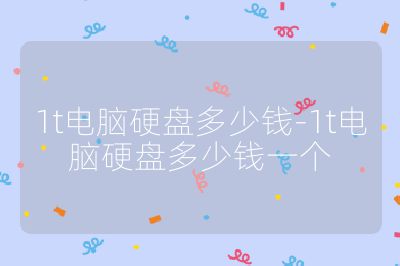 1t電腦硬盤多少錢-1t電腦硬盤多少錢一個