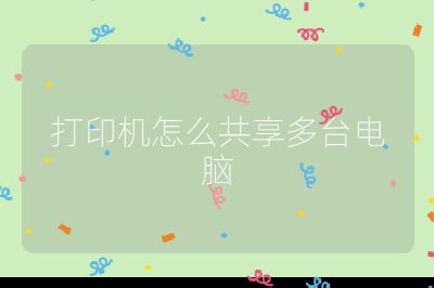 打印機(jī)怎么共享多臺電腦
