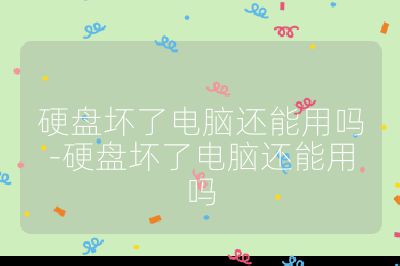 硬盤(pán)壞了電腦還能用嗎-硬盤(pán)壞了電腦還能用嗎