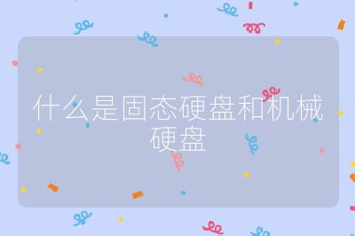 什么是固態硬盤和機械硬盤