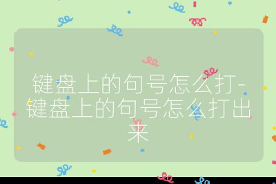 鍵盤上的句號怎么打-鍵盤上的句號怎么打出來