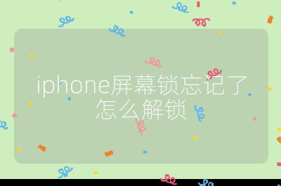 iphone屏幕鎖忘記了怎么解鎖