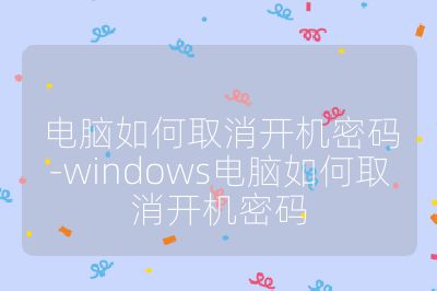 電腦如何取消開機密碼-windows電腦如何取消開機密碼