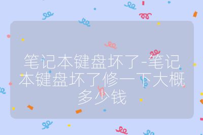 筆記本鍵盤壞了-筆記本鍵盤壞了修一下大概多少錢