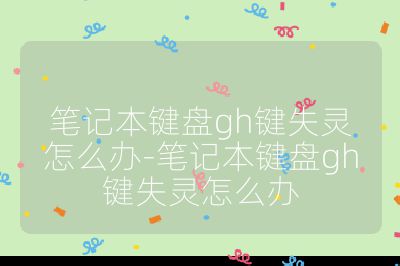 筆記本鍵盤gh鍵失靈怎么辦-筆記本鍵盤gh鍵失靈怎么辦
