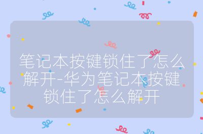 筆記本按鍵鎖住了怎么解開-華為筆記本按鍵鎖住了怎么解開