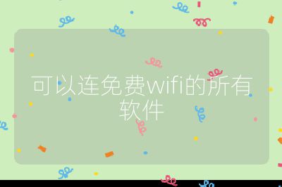 可以連免費(fèi)wifi的所有軟件