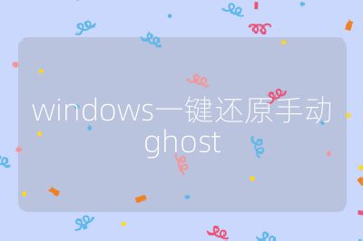 windows一鍵還原手動(dòng)ghost
