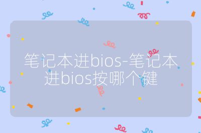 筆記本進bios-筆記本進bios按哪個鍵