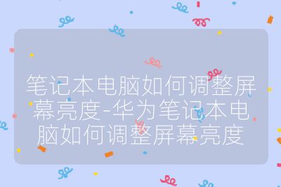 筆記本電腦如何調(diào)整屏幕亮度-華為筆記本電腦如何調(diào)整屏幕亮度