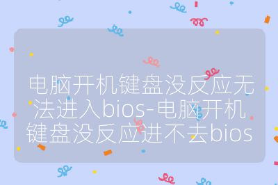 電腦開機鍵盤沒反應無法進入bios-電腦開機鍵盤沒反應進不去bios
