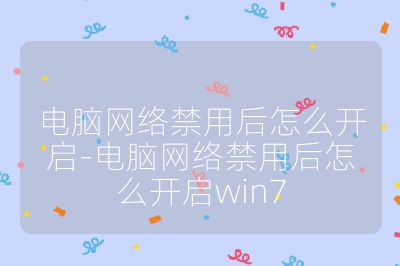 電腦網絡禁用后怎么開啟-電腦網絡禁用后怎么開啟win7