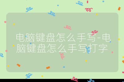 電腦鍵盤怎么手寫-電腦鍵盤怎么手寫打字