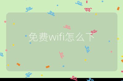 免費wifi怎么下