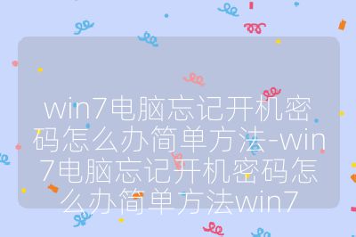win7電腦忘記開(kāi)機(jī)密碼怎么辦簡(jiǎn)單方法-win7電腦忘記開(kāi)機(jī)密碼怎么辦簡(jiǎn)單方法win7