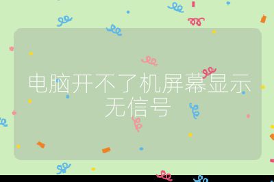 電腦開不了機屏幕顯示無信號