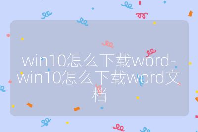 win10怎么下載word-win10怎么下載word文檔