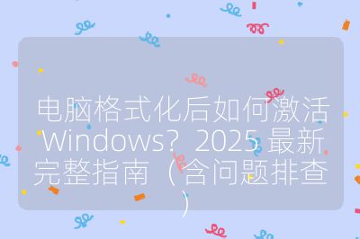 電腦格式化后如何激活 Windows?2025 最新完整指南(含問題排查)