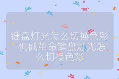 鍵盤燈光怎么切換色彩-機械革命鍵盤燈光怎么切換色彩
