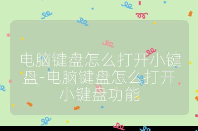 電腦鍵盤怎么打開小鍵盤-電腦鍵盤怎么打開小鍵盤功能