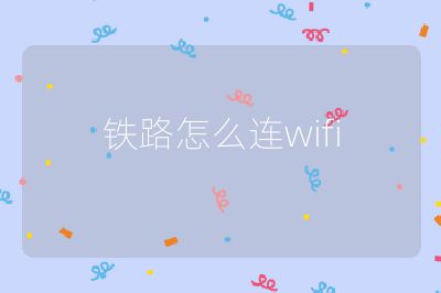 鐵路怎么連wifi