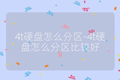 4t硬盤怎么分區-4t硬盤怎么分區比較好
