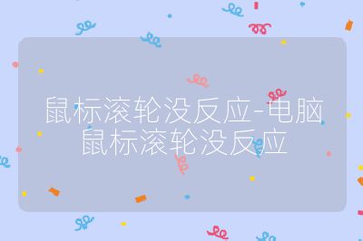 鼠標(biāo)滾輪沒(méi)反應(yīng)-電腦鼠標(biāo)滾輪沒(méi)反應(yīng)