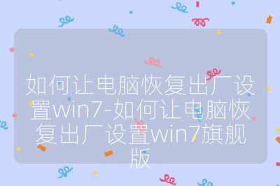 如何讓電腦恢復出廠設置win7-如何讓電腦恢復出廠設置win7旗艦版