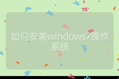如何安裝windows7操作系統