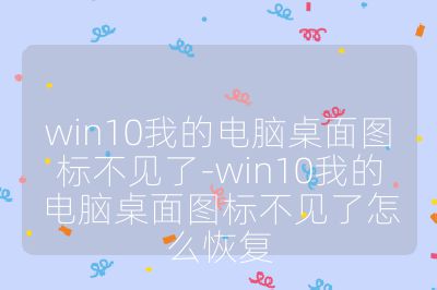 win10我的電腦桌面圖標不見了-win10我的電腦桌面圖標不見了怎么恢復