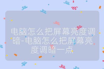 電腦怎么把屏幕亮度調暗-電腦怎么把屏幕亮度調暗一點