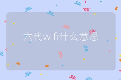 六代wifi什么意思