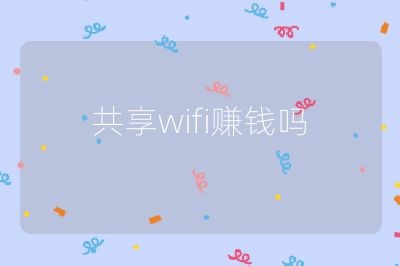 共享wifi賺錢嗎